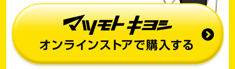 マツモトキヨシオンラインストアで購入する