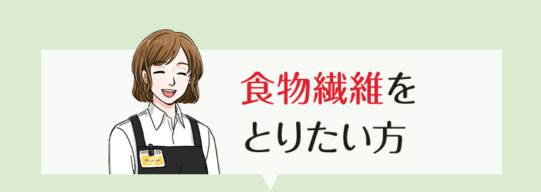 食物繊維をとりたい方