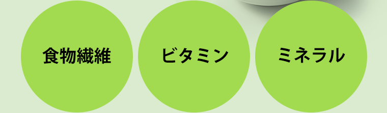 《食物繊維》《ビタミン》《ミネラル》