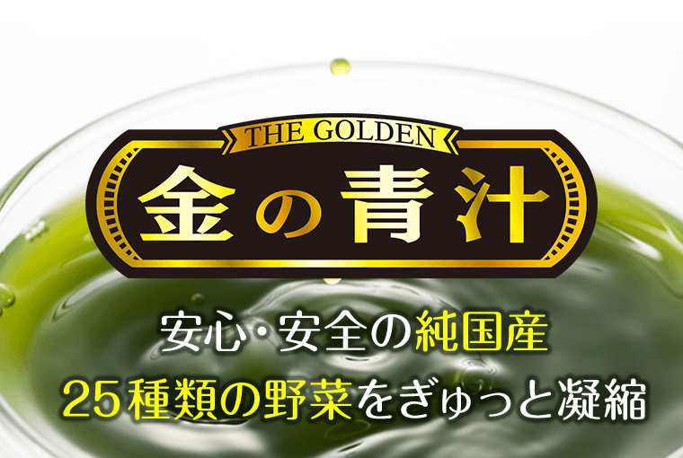 THE GOLDEN 金の青汁　安心・安全の純国産25種類の野菜をぎゅっと凝縮