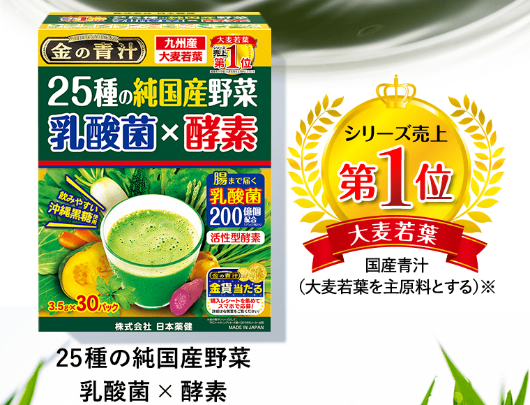 シリーズ売上第1位【大麦若葉】国産青汁（大麦若葉を主原料とする）※　25種の純国産野菜　乳酸菌×酵素