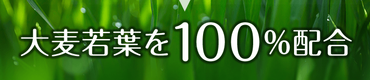 大麦若葉を100％配合