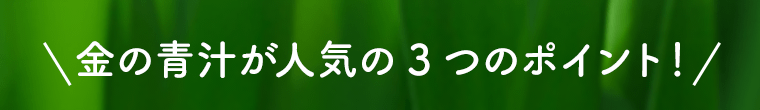 金の青汁が人気の3つのポイント！