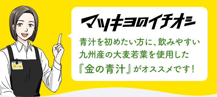 マツモトキヨシのイチオシ　青汁を初めたい方に、飲みやすい九州産の大麦若葉を使用した『金の青汁』がオススメです！