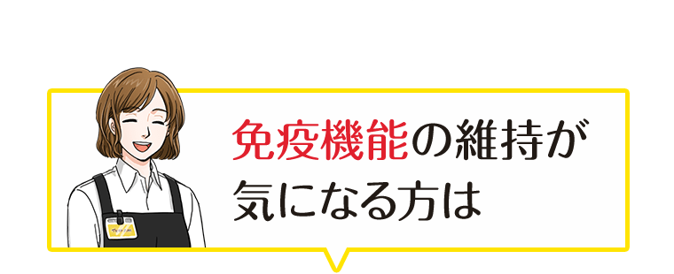 免疫機能の維持が気になる方は