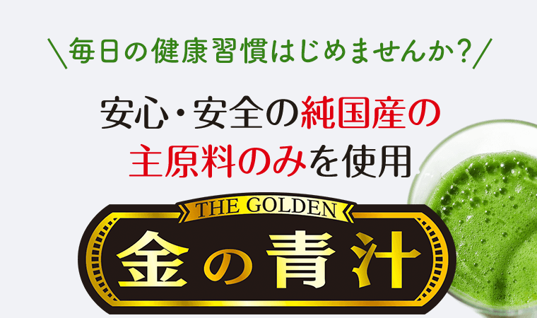 毎日の健康習慣はじめませんか？安心・安全の純国産の主原料のみを使用　THE GOLDEN 金の青汁
