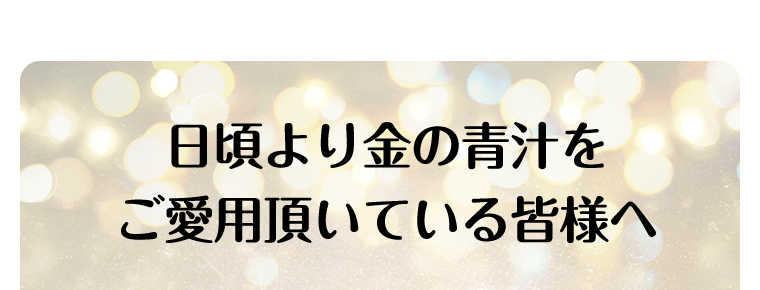 日頃より金の青汁をご愛用頂いている皆様へ