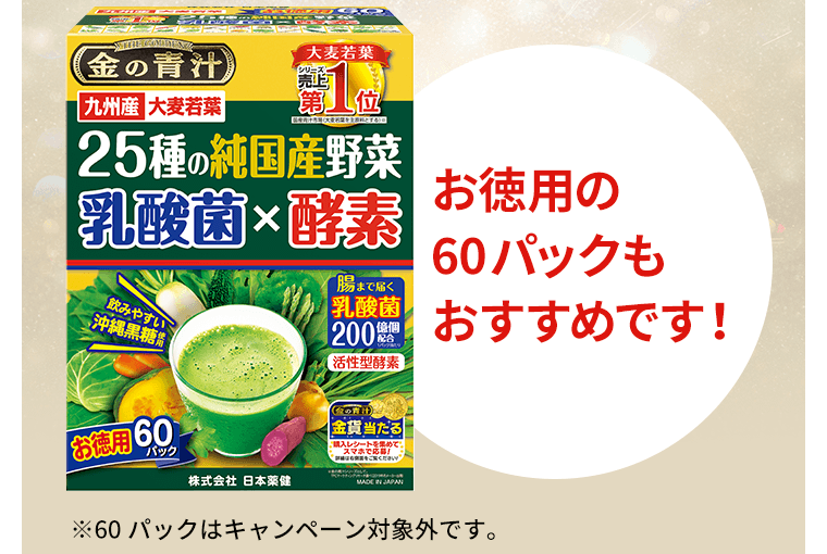 お得用の60パックもおすすめです！※60パックはキャンペーン対象外です。
