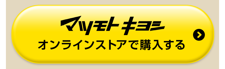 マツモトキヨシオンラインストアで購入する