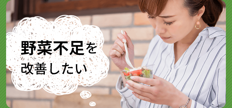 野菜不足を改善したい