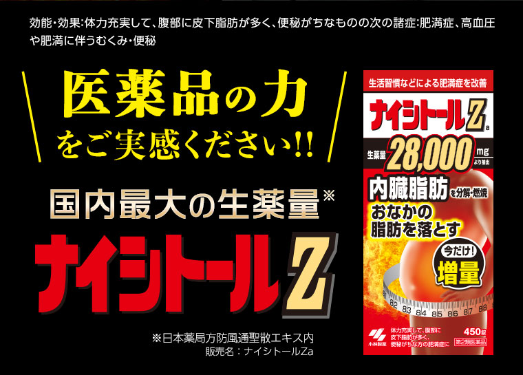 医薬品の力を実感ください！！国内最大の生薬量　ナイシトールZ