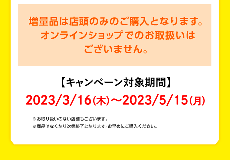 キャンペーン対象期間　2023/3/16～2023/5/15