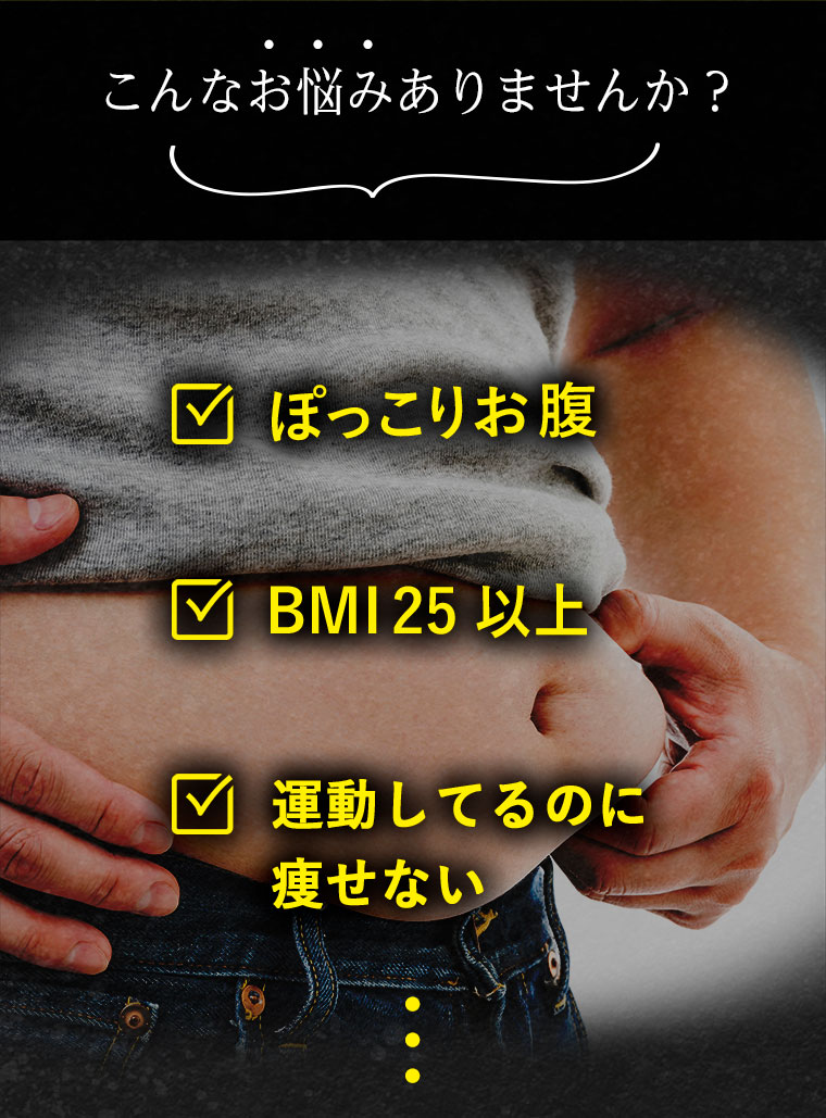 こんなお悩みありませんか？　ぽっこりお腹　BMI25以上　運動しているのに痩せない
