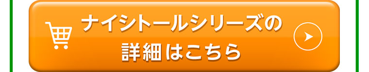 ナイシトールシリーズの詳細はこちら