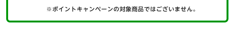 ポイントキャンペーンの対象商品ではございません。