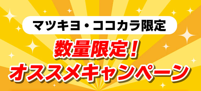 マツキヨ・ココカラ限定　数量限定！オススメキャンペーン