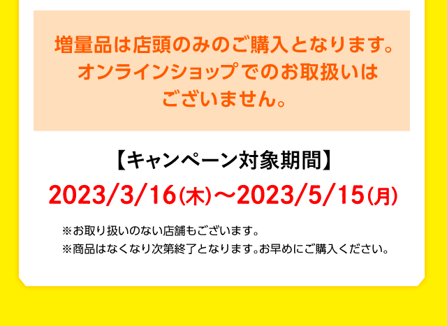 キャンペーン対象期間　2023/3/16～2023/5/15