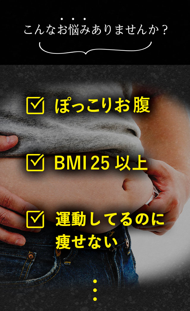 こんなお悩みありませんか？　ぽっこりお腹　BMI25以上　運動しているのに痩せない