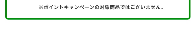 ポイントキャンペーンの対象商品ではございません。