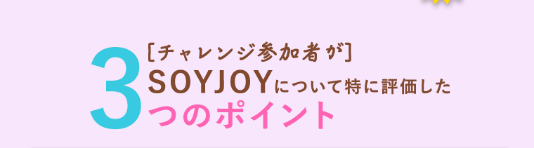 チャレンジ参加者がSOYJOYについて特に評価した3つのポイント