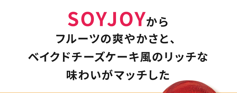 フルーツ＆ベイクドチーズが新登場！SOYJOY FRUITS＆CHEESE