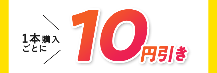 1本購入ごとに10円引き