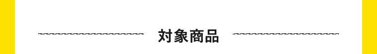 対象商品