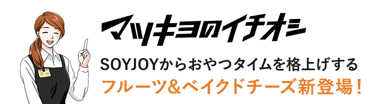 マツキヨのイチオシ SOYJOYからおやつタイムを格上げするフルーツ＆ベイクドチーズ新登場！