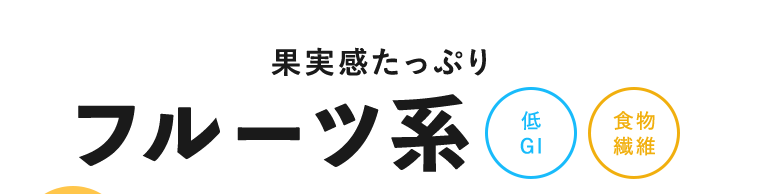 果実感たっぷり フルーツ【低GI】【食物繊維】