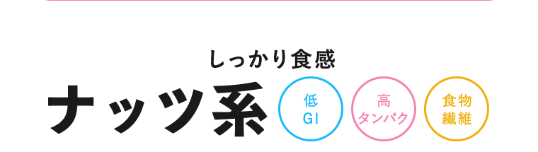 しっかり食感 ナッツ系【低GI】【高タンパク】【食物繊維】