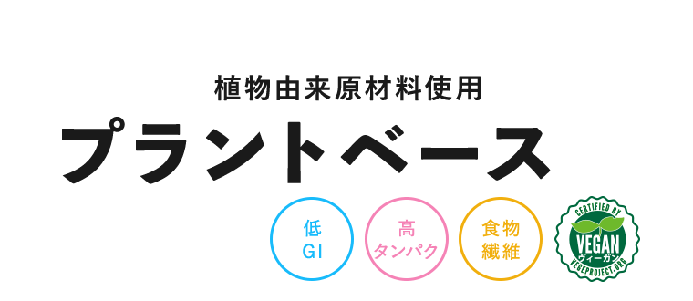 食物由来現在料使用 プラントベース【低GI】【高タンパク】【食物繊維】【ヴィーガン】