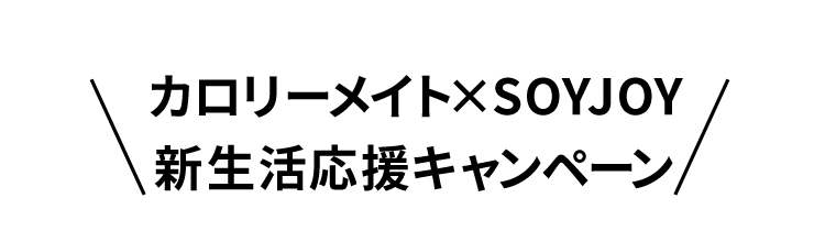 カロリーメイト×SOYJOY 新生活応援キャンペーン