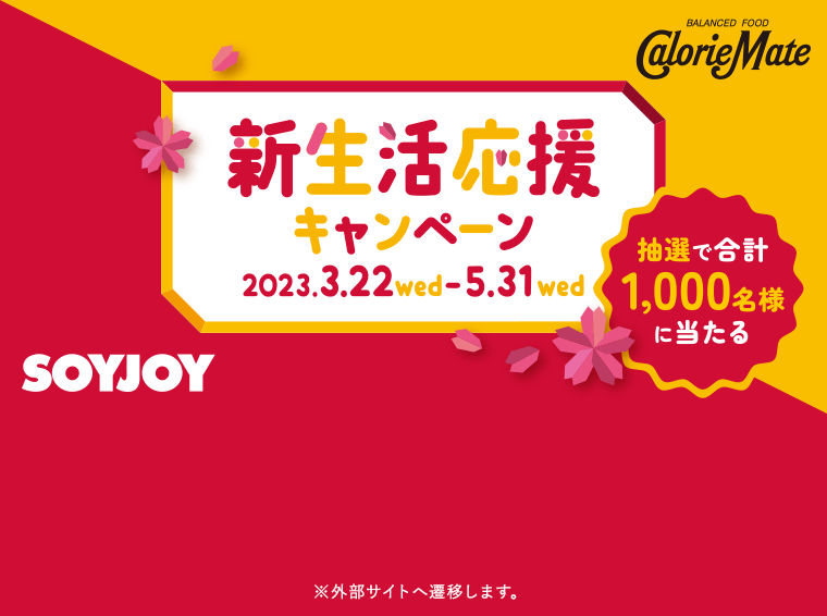 新生活応援キャンペーン　2023年3月22日（wed）〜2023年5月31日（wed）【抽選で合計1,000名様に当たる】