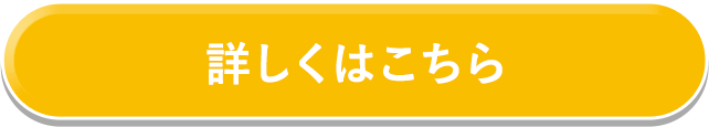 詳しくはこちら