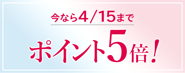 今なら4/15までポイント5倍!