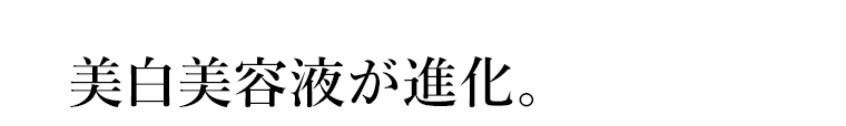 美白美容液が進化。