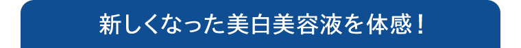 新しくなった美白美容液を体感!