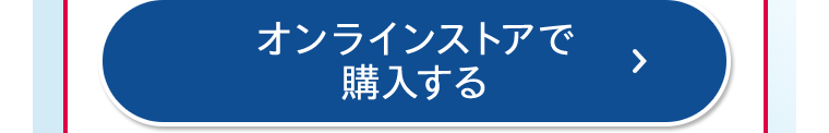 オンラインストアで購入する