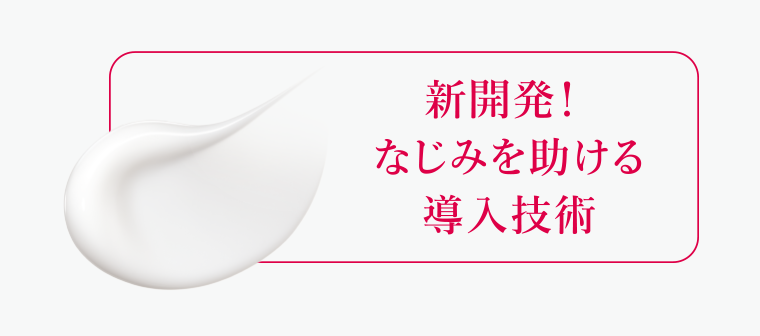 新開発! なじみを助ける導入技術