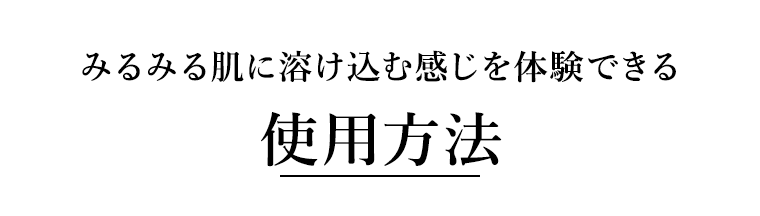 みるみる肌に溶け込む感じを体験できる 使用方法