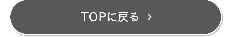 TOPに戻る