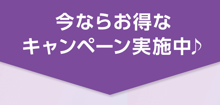 今ならお得なキャンペーン実施中♪