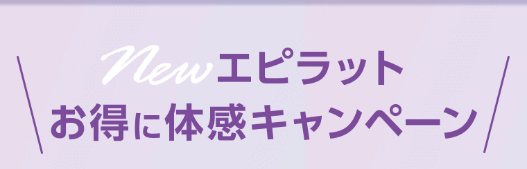 New エピラット お得に体感キャンペーン