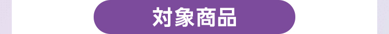 対象商品
