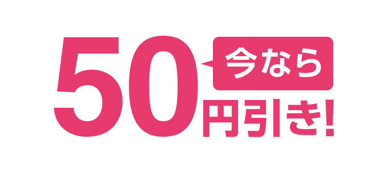 今なら50円引き!