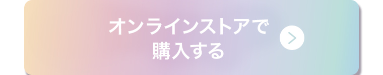 オンラインストアで購入する