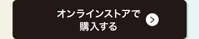 オンラインストアで購入する