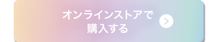 オンラインストアで購入する