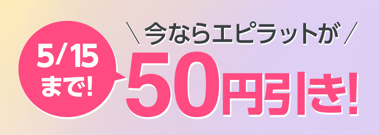 5/15まで! 今ならエピラットが50円引き!
