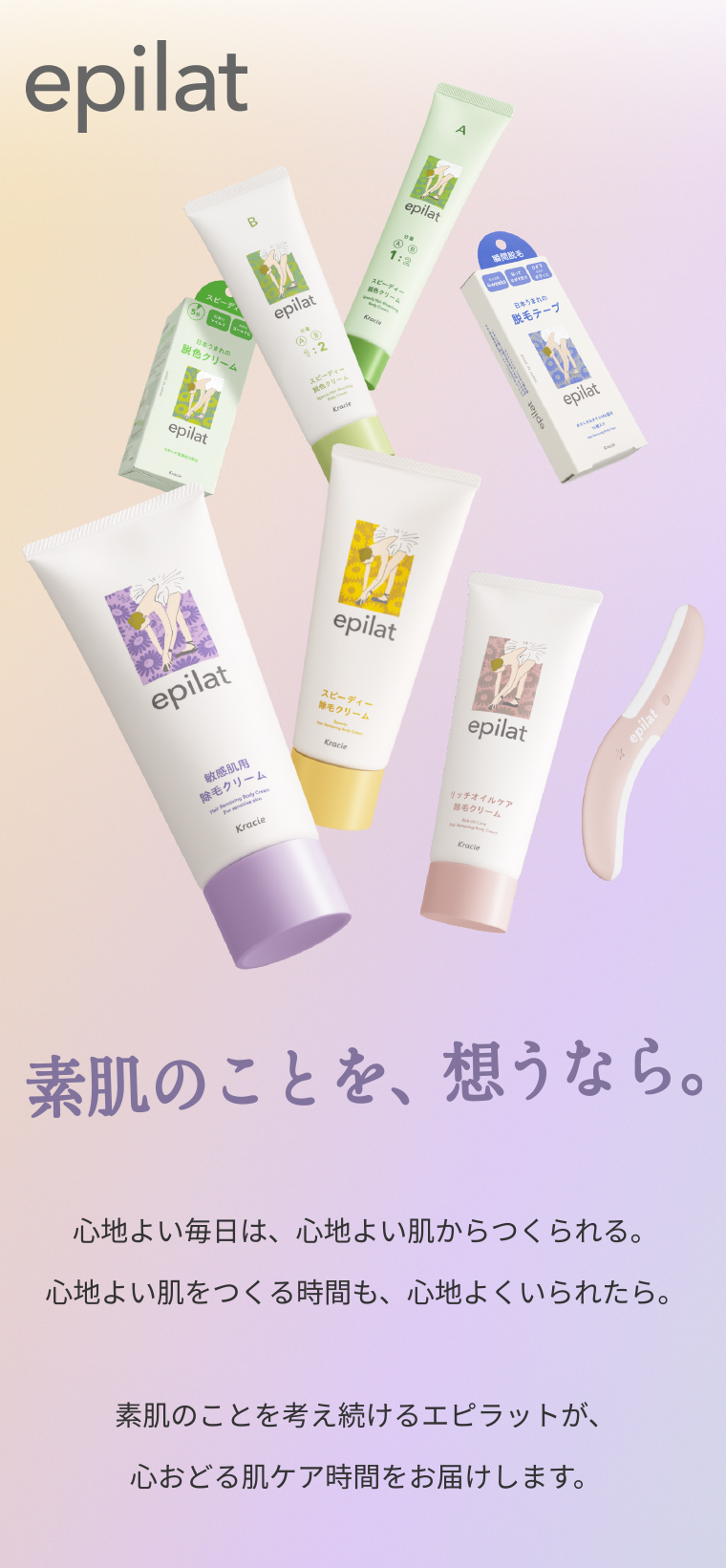 素肌のことを、想うなら。心地よい毎日は、心地よい肌からつくられる。心地よい肌をつくる時間も、 心地よくいられたら。素肌のことを考え続けるエピラットが、心おどる肌ケア時間をお届けします。